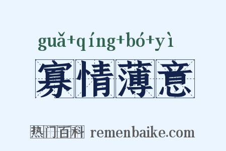 寡情薄意是什么意思的图片